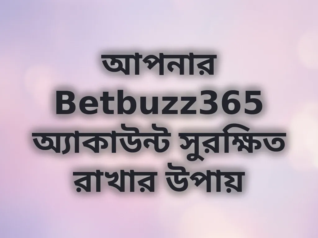 অ্যাকাউন্ট সুরক্ষিত রাখার উপায়