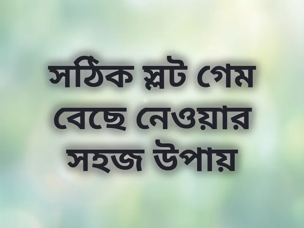 সঠিক স্লট গেম বেছে নেওয়ার উপায়