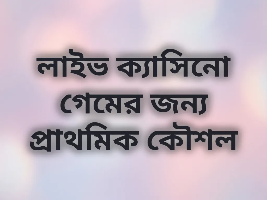 লাইভ ক্যাসিনো কৌশল