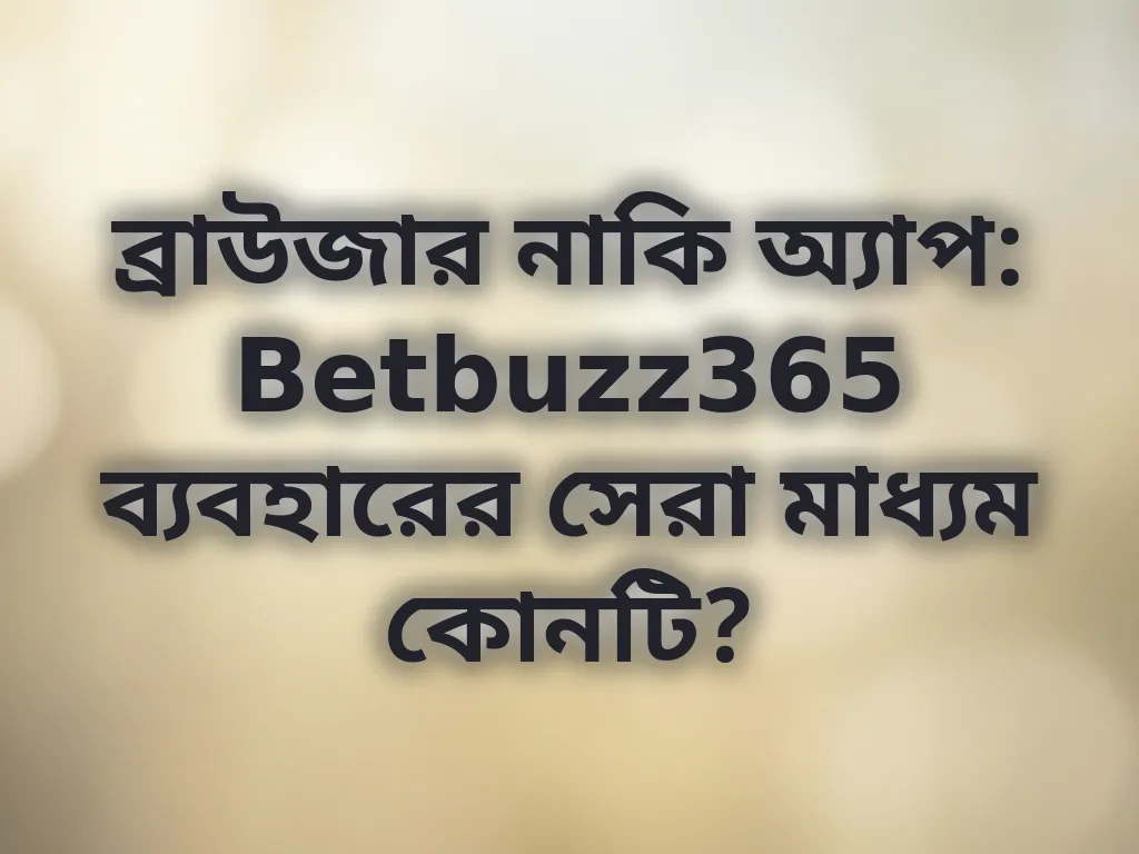 ব্রাউজার বনাম অ্যাপ অভিজ্ঞতা