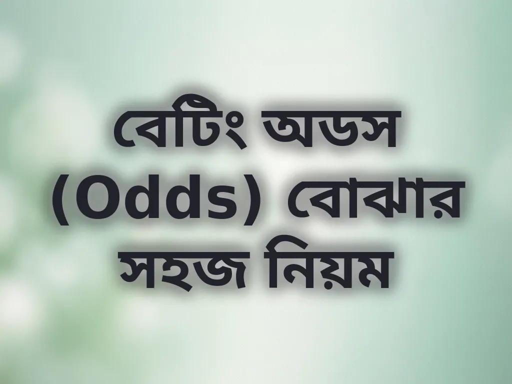বেটিং অডস বোঝার সহজ নিয়ম